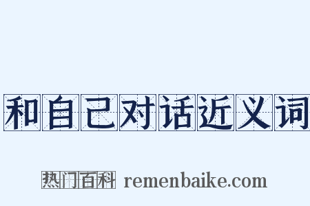 和自己对话近义词是什么意思的图片